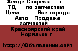 Хенде Старекс 1999г 2,5ТД 4wd по запчастям › Цена ­ 500 - Все города Авто » Продажа запчастей   . Красноярский край,Норильск г.